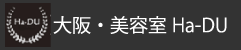 大阪・美容室Ha-DU